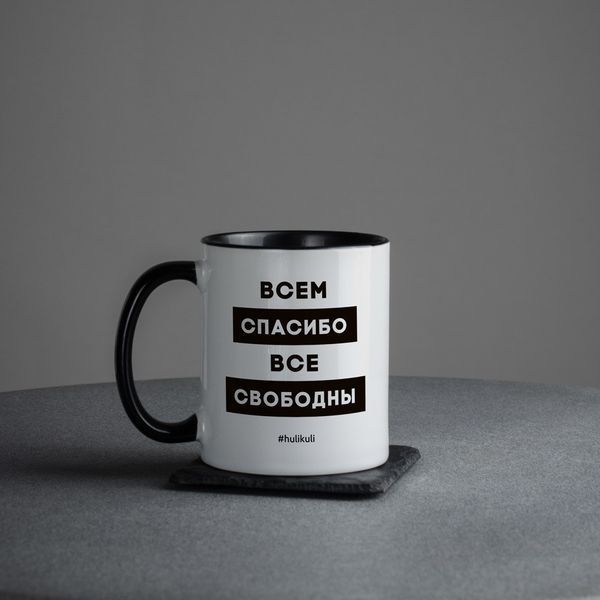 Чашка "Всем спасибо все свободны", російська HK-kr-20 фото