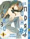 Комплект манги Bee's Print Загроза для хлопця №1 Dakaretei Том з 01 по 03 K DT 02 2580928719 фото 3