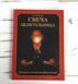 Книга "Свічка цілителька" Яковлєв В. Ф. 1083221901 фото 1
