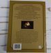 Книга "Свічка цілителька" Яковлєв В. Ф. 1083221901 фото 2