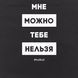 Екосумка "Краще можна, тобі не можна", Чорний, російський 2603862709 фото 4