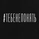 Екосумка "#тебенепняти", Чорний, російська 2603879800 фото 4