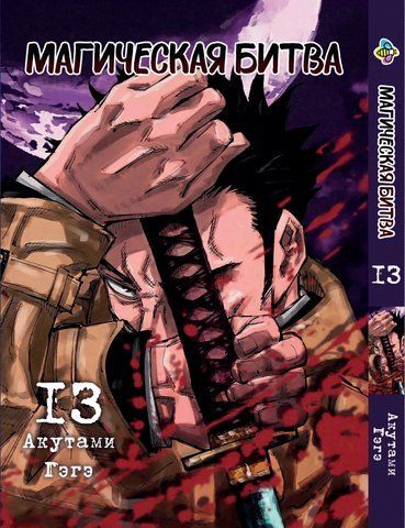 Манга Bee's Print Магічна битва Том 13 ВР SF 13 BP SF 13 фото