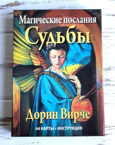 Оракул Магічні послання долі Дорін Вирче 872748611 фото