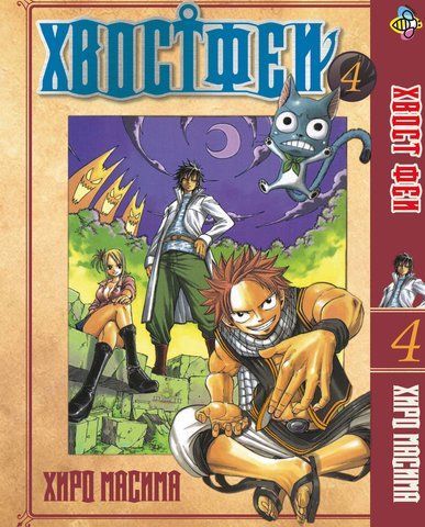 Манга Bee's Print Хвіст Феї Fairy Tail Том 04 BP FT 04 BP FT 04 фото