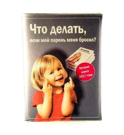 Прикольный блокнот Что делать, если парень меня бросил bloknot_17 фото