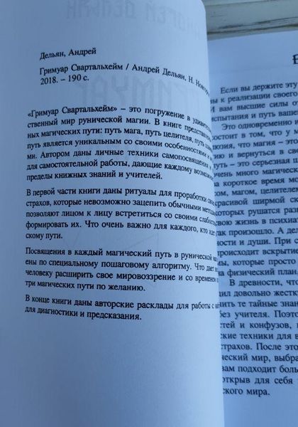Книга Дельян Андрей "Гримуар Свартальхейм" 1778469614 фото