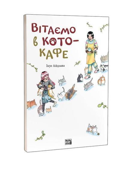 Манга Наша Ідея Вітаємо в кото-кафе Том 01 українською мовою NI CC 01 2881870902 фото