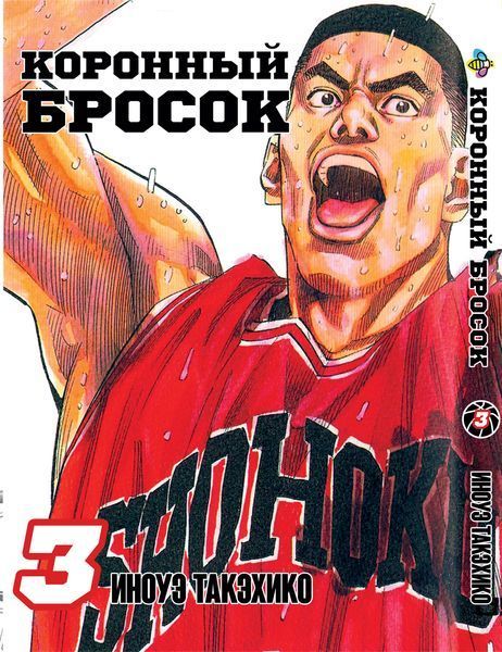 Комплект Манги Bee's Print Коронный бросок Slam Dunk! Том с 01 по 3 на русском языке BP SDSET 01 BP SDSET 01 фото