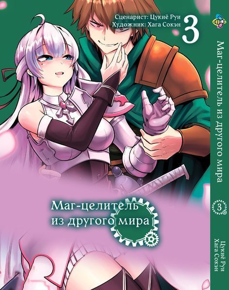 Комплект манги Bee's Print Маг цілитель з іншого світу Kaifuku Jutsushi no Yarinaoshi Том з 01 по 03 BP KJNYSET 2582029974 фото