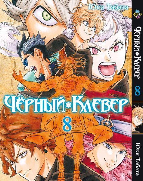 Комплект Манги Bee's Print Чёрный Клевер Black Clover Том с 01 по 10 BP BCSET 01 BP BCSET 01 фото