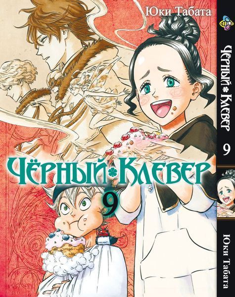 Комплект Манги Bee's Print Чёрный Клевер Black Clover Том с 01 по 10 BP BCSET 01 BP BCSET 01 фото