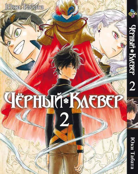 Комплект Манги Bee's Print Чёрный Клевер Black Clover Том с 01 по 10 BP BCSET 01 BP BCSET 01 фото
