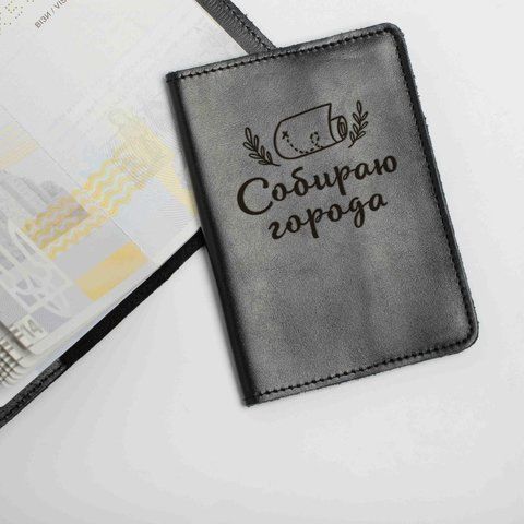 Обложка для паспорта "Собираю города", Черный, русский 2603864278 фото