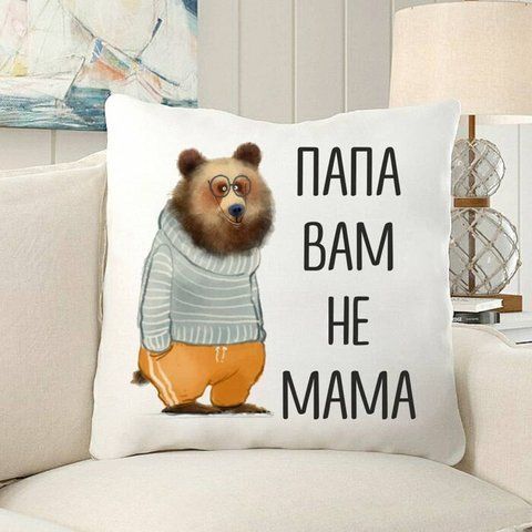 Подушка Тато Вам не мама 35x35 см 126042 фото