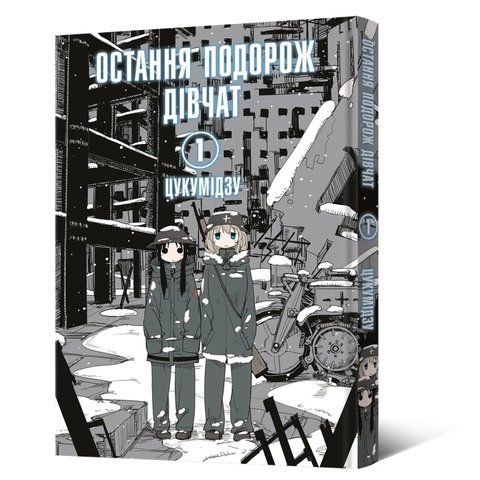 Манга Mal'opus Мальопус Остання подорож дівчат Shoujo Shuumatsu Ryokou українською Том 01 ML SSR 01 ML SSR 01 фото