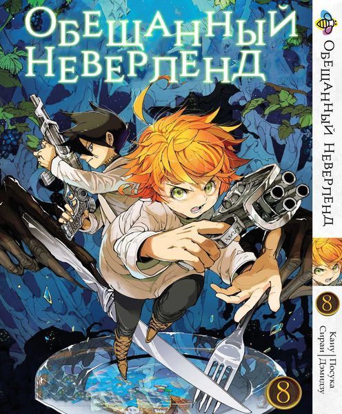 Комплект Манги Bee's Print Обещанный Неверленд The Promised Neverland с 08 по 15 на русском языке BP ONSET 03 BP ONSET 03 фото