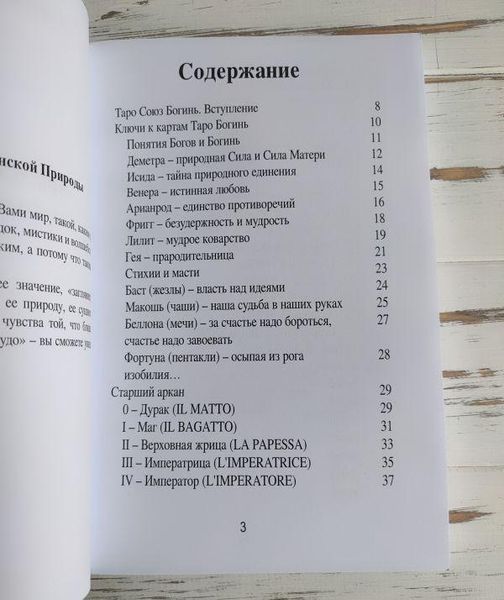 Книга "Таро Союз Богинь. Силы женской Природы" Невский Дмирий 2123398741 фото