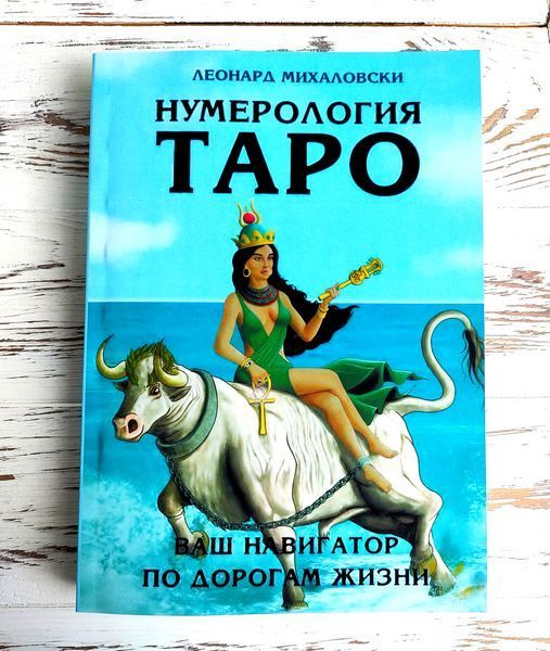 Книга "Нумерология Таро &mdash; ваш компас по судьбе" Леонард Михаловски 2697366670 фото