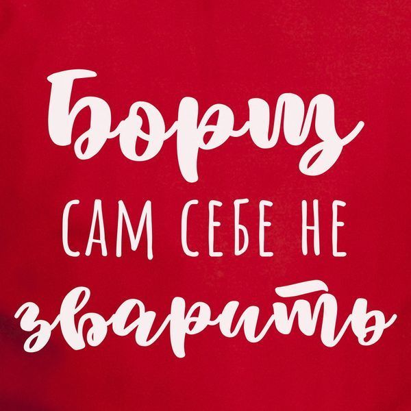 Фартук "Борщ сам себе не зварить", красный 2603864331 фото