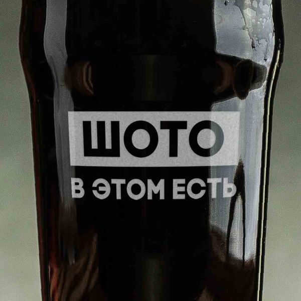 Бокал для пива "Шото в этом есть", російська, Крафтова коробка BD-BP-58 фото