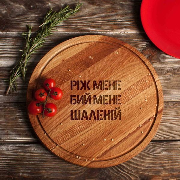 Доска для нарезки "Ріж мене, бий мене, шаленій", 25 см 2603815035 фото