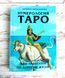 Книга "Нумерология Таро &mdash; ваш компас по судьбе" Леонард Михаловски 2697366670 фото 1