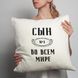 Подушка "Сын №1 во всем мире", русский 2603875897 фото 3