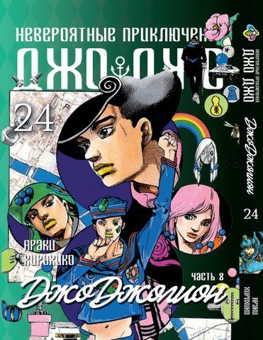 Манга Bee's Print ДжоДжо: Джоджоліон Частина 8 JoJo:Jojolion Том 24 BP JJ J 24 BP JJ J 24 фото