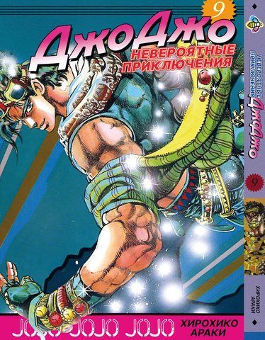 Манга Bee's Print ДжоДжо Часть 2 Склонность к битвам JoJo: Battle Tendency Том 09 BP JJ BT 09 BP JJ BT 09 фото