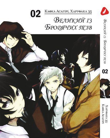 Манга Yohoho Print Великий із бродячих псів Bungou Stray Dogs українською мовою Том 02 YP VBUA 02 YP VBUA 02 фото