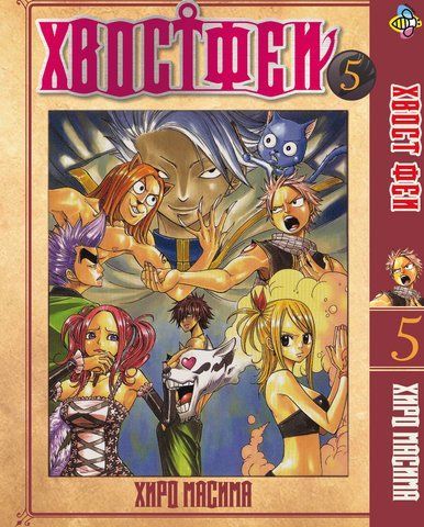 Манга Bee's Print Хвіст Феї Fairy Tail Том 05 BP FT 05 BP FT 05 фото