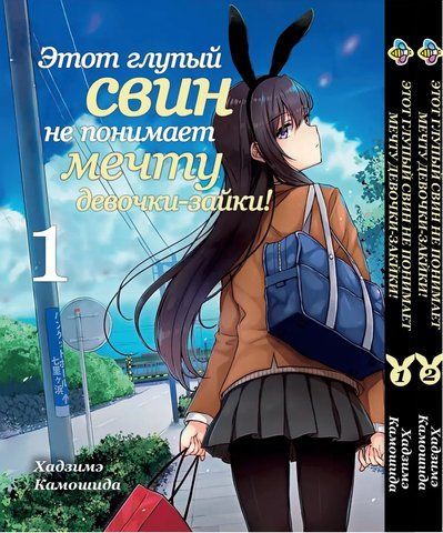 Комплект Манги Bee's Print Этот глупый свин не понимает мечту девочки-зайки! Том с 01 по 02 BP BGSET 01 BP BG 01 фото