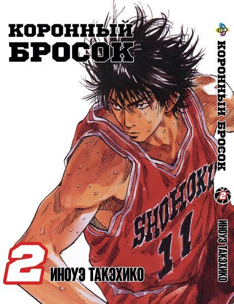 Комплект Манги Bee's Print Коронний кидок Slam Dunk! Том з 01 по 05 російською мовою BP SDSET 02 BP SDSET 02 фото