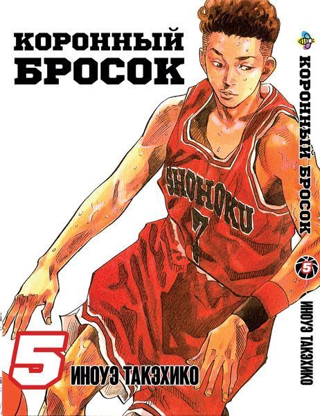 Комплект Манги Bee's Print Коронний кидок Slam Dunk! Том з 01 по 05 російською мовою BP SDSET 02 BP SDSET 02 фото