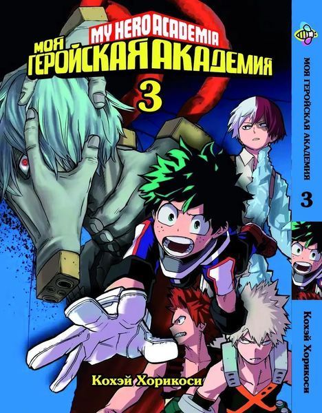 Комплект Манги Bee's Print Моя геройська академія My Hero Academia з 1 по 10 том російською мовою BP MHASET 01 BP MHASET 01 фото