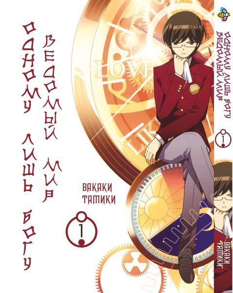 Комплект Манги Bee's Print Одному лишь Богу ведомый мир Kami nomi zo Shiru Sekai с 01 по 05 BP KNSSSET 01 BP KNSSSET 01 фото
