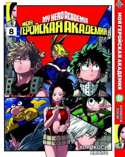 Комплект Манги Bee's Print Моя геройська академія My Hero Academia з 1 по 10 том російською мовою BP MHASET 01 BP MHASET 01 фото