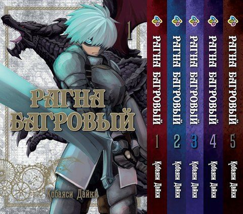 Комплект Манги Bee's Print Рагна Багровий Raguna Kurimuzon з 01 по 5 російською мовою BP RKSET 02 BP RKSET 02 фото