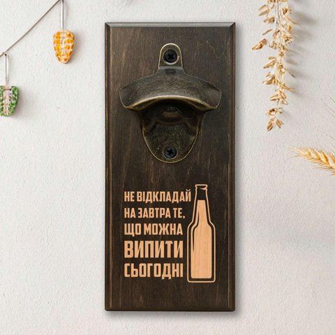 Отверстие для бутинок "Не откладывай на завтра то, что можно выпить сегодня", тонирована 2632568839 фото