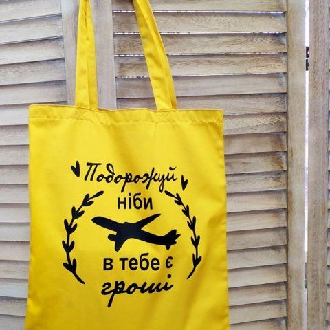 Эко сумка Подорожуй ніби в тебе є гроші 125648 фото