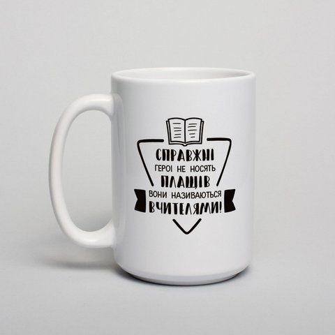 Кружка "Справжні герої не носять плащів, воні називаються вчителями" до Дня Вчителя, українська BD-kruzh-118 фото