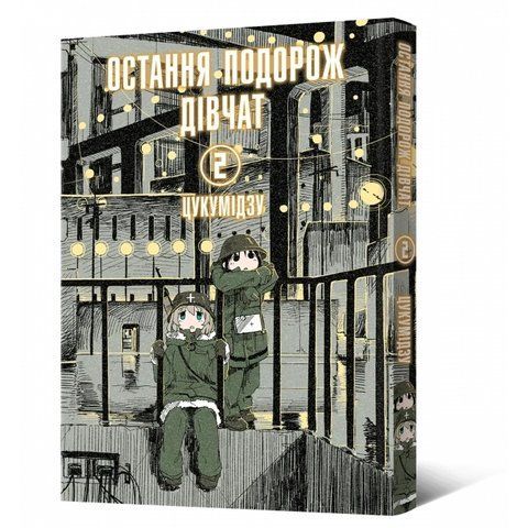 Манга Mal'opus Мальопус Остання подорож дівчат Shoujo Shuumatsu Ryokou українською Том 02 ML SSR 02 ML SSR 02 фото