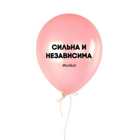 Кулька надувна "Сильна и независима", Рожевий, Pink, російська HK-shar-50 фото