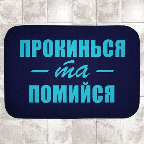 Коврик для ванной Wake Up & Wash 58 х 38 см 2792202879 фото