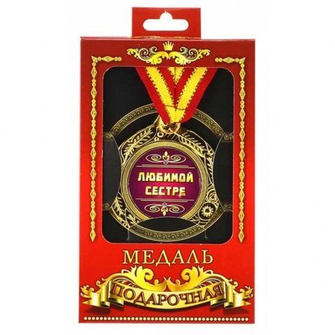 Медаль подарункова любимою сестри 2355721482 фото