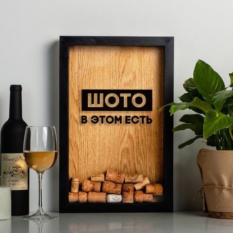 Рамка скарбничка "Шото в цьому є" для пробок, Чорний-коричневий, російський 2603909147 фото