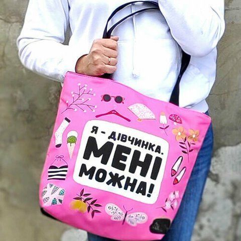 Сумка женская Я дівчинка. Мені можна! 1233177962 фото