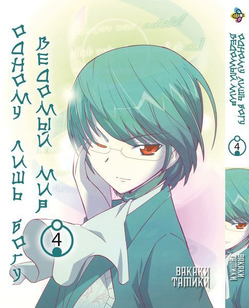 Комплект Манги Bee's Print Одному лишь Богу ведомый мир Kami nomi zo Shiru Sekai с 01 по 05 BP KNSSSET 01 BP KNSSSET 01 фото