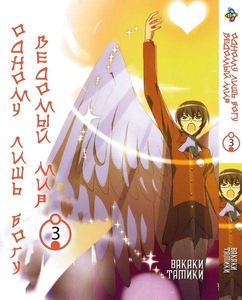 Комплект Манги Bee's Print Одному лишь Богу ведомый мир Kami nomi zo Shiru Sekai с 01 по 05 BP KNSSSET 01 BP KNSSSET 01 фото